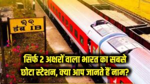 सिर्फ 2 अक्षरों वाला भारत का सबसे छोटा रेलवे स्टेशन! क्या आप जानते हैं इसका अनोखा नाम?