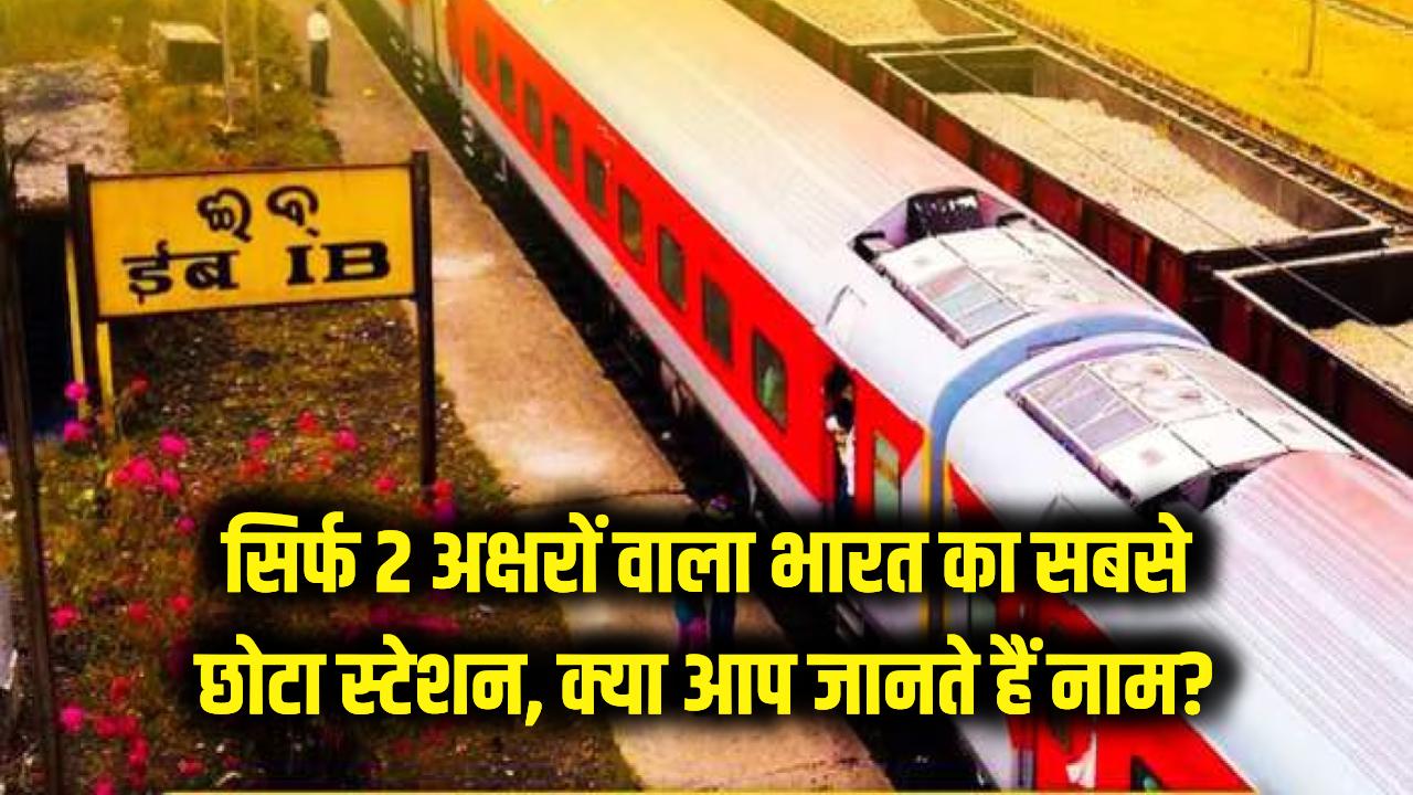 सिर्फ 2 अक्षरों वाला भारत का सबसे छोटा रेलवे स्टेशन! क्या आप जानते हैं इसका अनोखा नाम?
