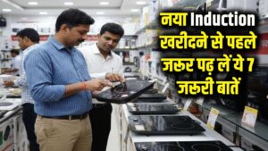 नया Induction खरीदने की सोच रहे हैं? पैसे फंसाने से पहले जरूर पढ़ लें ये 7 जरूरी बातें
