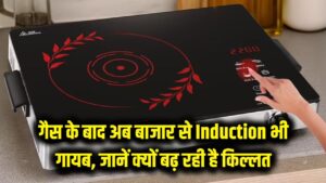 किचन में आफत! गैस के बाद अब बाजार से Induction भी गायब, जानें क्यों बढ़ रही है किल्लत