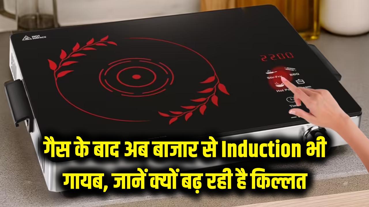 किचन में आफत! गैस के बाद अब बाजार से Induction भी गायब, जानें क्यों बढ़ रही है किल्लत