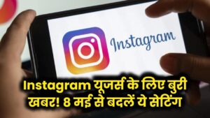 Hindi News, हिंदी न्यूज़ , Hindi Samachar, हिंदी समाचार | GyanOK.com | News and Quiz 3 Instagram यूजर्स के लिए बुरी खबर! 8 मई से मेटा पढ़ेगा आपकी पर्सनल चैट? फौरन बदल लें ये सेटिंग