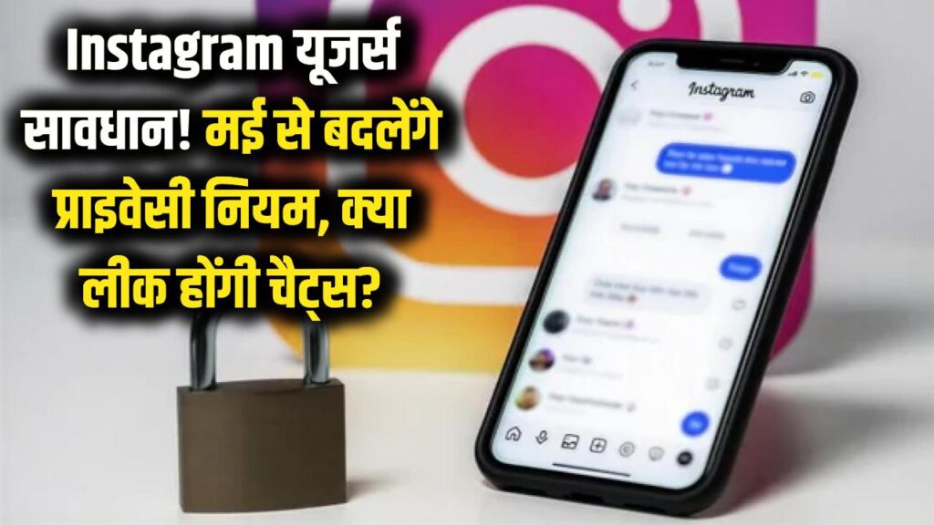 Instagram यूजर्स सावधान! मई से बदल रहे हैं प्राइवेसी के नियम, क्या सच में लीक होंगी आपकी चैट्स?