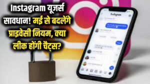 Instagram यूजर्स सावधान! मई से बदल रहे हैं प्राइवेसी के नियम, क्या सच में लीक होंगी आपकी चैट्स? 4 Instagram यूजर्स सावधान! मई से बदल रहे हैं प्राइवेसी के नियम, क्या सच में लीक होंगी आपकी चैट्स?