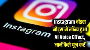 Instagram पर अब वॉइस नोट्स भेजते समय आएगा मजा! लॉन्च हुआ नया AI Voice Effect फीचर, ऐसे करें इस्तेमाल