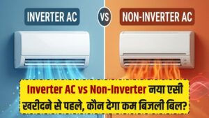 Inverter AC vs Non-Inverter: नया एसी खरीदने से पहले देख लें ये हिसाब, वरना बिजली बिल देख उड़ जाएगी नींद!