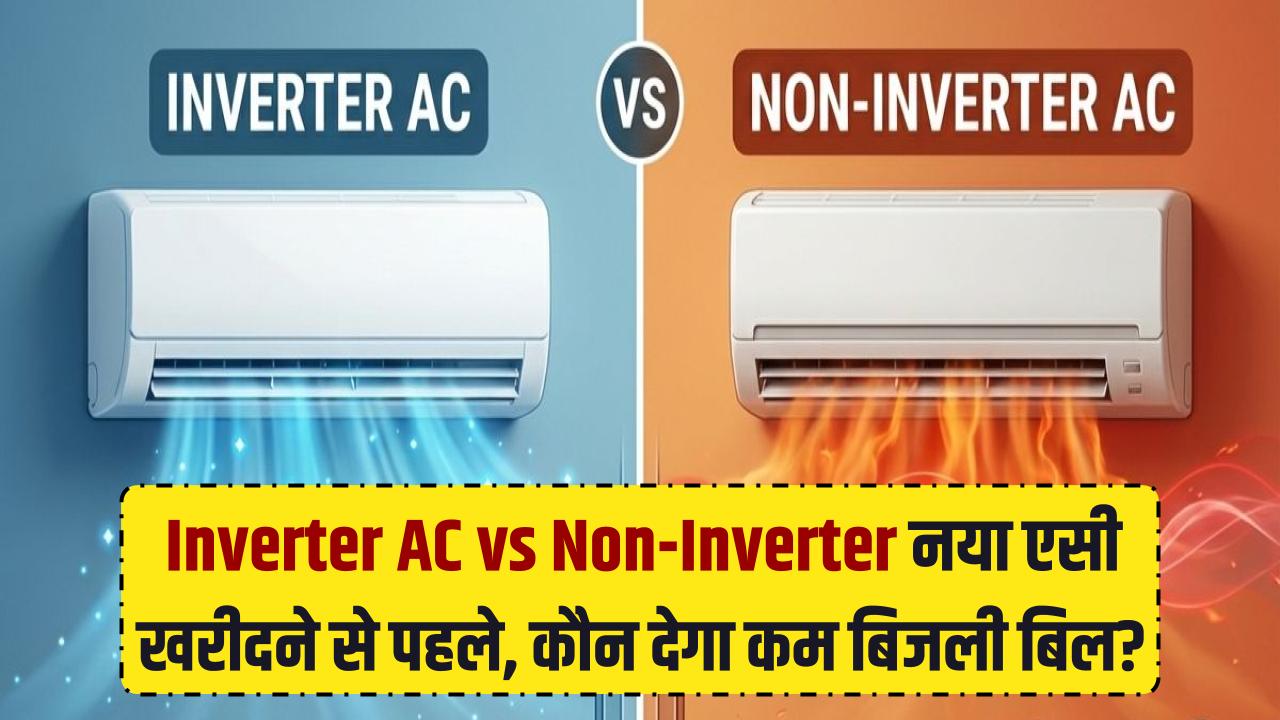 Inverter AC vs Non-Inverter: नया एसी खरीदने से पहले देख लें ये हिसाब, वरना बिजली बिल देख उड़ जाएगी नींद!
