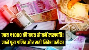 मात्र 1000 रुपये की बचत आपको बना देगी लखपति! देखें पूरा गणित और निवेश का सबसे सही तरीका। 4 मात्र 1000 रुपये की बचत आपको बना देगी लखपति! देखें पूरा गणित और निवेश का सबसे सही तरीका।