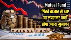 Mutual Fund: बाजार की गिरावट में पैसा बनाने का सुनहरा मौका! SIP करें या लंपसम? जानें कहाँ होगा मोटा मुनाफा