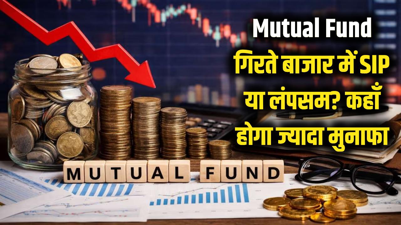 Mutual Fund: बाजार की गिरावट में पैसा बनाने का सुनहरा मौका! SIP करें या लंपसम? जानें कहाँ होगा मोटा मुनाफा