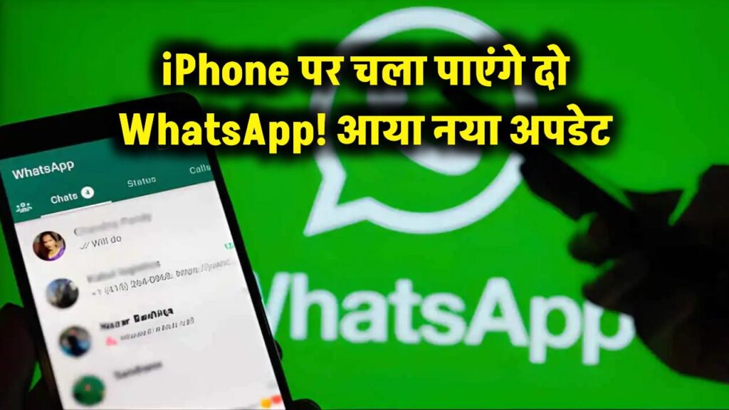 iPhone यूजर्स की हो गई मौज! अब एक ही फोन में चला पाएंगे दो WhatsApp, आया नया अपडेट