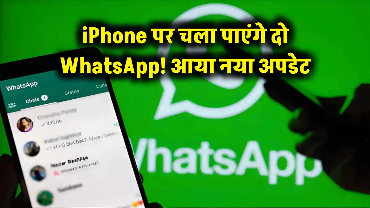 iPhone यूजर्स की हो गई मौज! अब एक ही फोन में चला पाएंगे दो WhatsApp, आया नया अपडेट