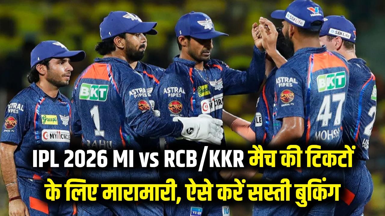 IPL 2026 Ticket Alert: मुंबई में MI vs RCB और MI vs KKR मैच की टिकटों के लिए मारामारी! ऐसे बुक करें सबसे सस्ते टिकट्स