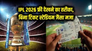 IPL 2026 फ्री में देखने का धांसू जुगाड़! बिना टिकट खरीदे स्टेडियम जैसी आएगी फील, बस अपनाएं यह छोटी सी ट्रिक