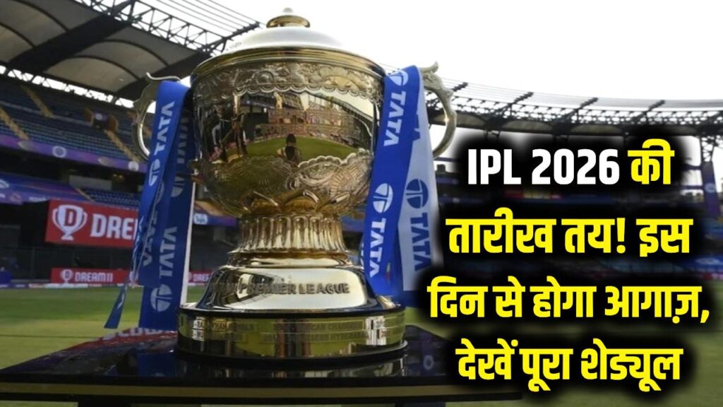 IPL 2026 की तारीख फिक्स! इस दिन से शुरू होगा IPL, देखें पूरा शेड्यूल कब किसके बीच होगा मुकाबला 