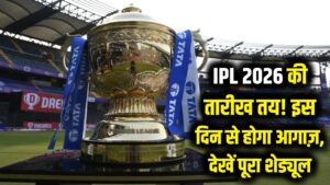 IPL 2026 की तारीख फिक्स! इस दिन से शुरू होगा IPL, देखें पूरा शेड्यूल कब किसके बीच होगा मुकाबला 1 IPL 2026 की तारीख फिक्स! इस दिन से शुरू होगा IPL, देखें पूरा शेड्यूल कब किसके बीच होगा मुकाबला
