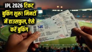 IPL 2026 की टिकट खिड़की खुली! मिनटों में हो रहे हैं हाउसफुल, ऐसे बुक करें अपनी कंफर्म सीट 3 IPL 2026 की टिकट खिड़की खुली! मिनटों में हो रहे हैं हाउसफुल, ऐसे बुक करें अपनी कंफर्म सीट