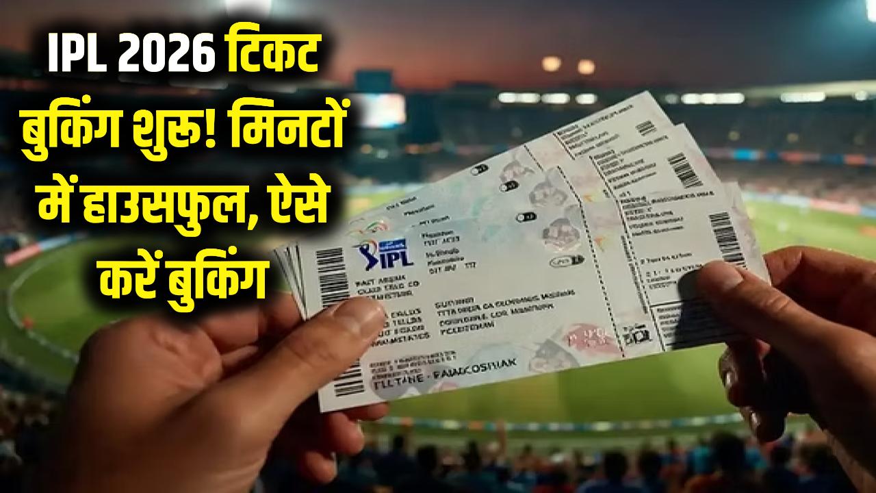 IPL 2026 की टिकट खिड़की खुली! मिनटों में हो रहे हैं हाउसफुल, ऐसे बुक करें अपनी कंफर्म सीट