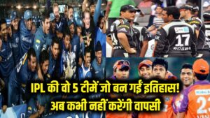 IPL की वो 5 टीमें जो बन गईं इतिहास! कोई चैम्पियन बनकर डूबी, तो किसी को BCCI ने किया बाहर; अब कभी नहीं होगी वापसी