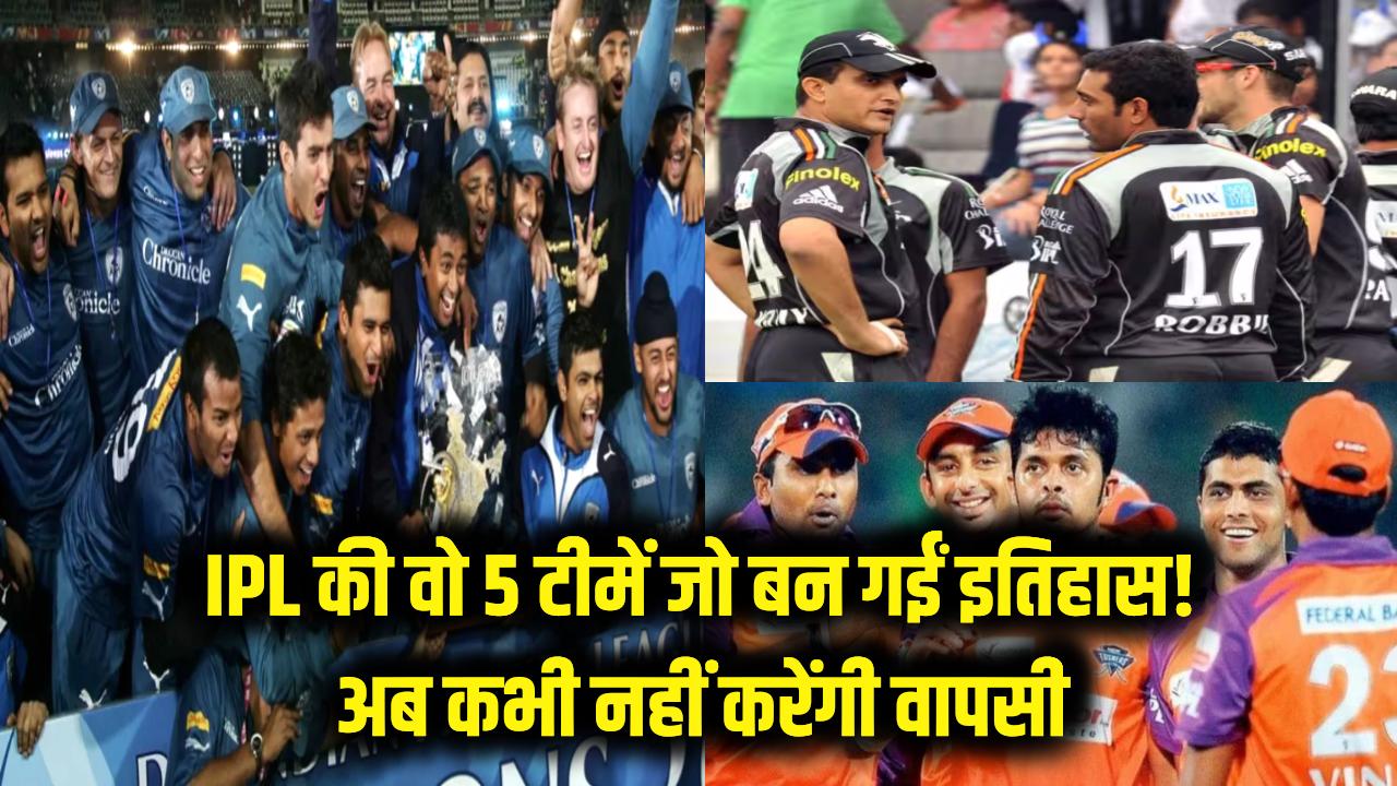 IPL की वो 5 टीमें जो बन गईं इतिहास! कोई चैम्पियन बनकर डूबी, तो किसी को BCCI ने किया बाहर; अब कभी नहीं होगी वापसी