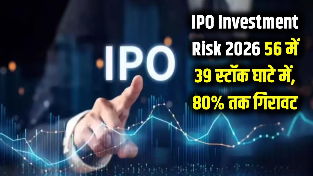 IPO Investment Risk: 2026 में डूबी निवेशकों की कमाई! 56 में से 39 स्टॉक घाटे में, 80% तक टूटे शेयर; देखें लिस्ट