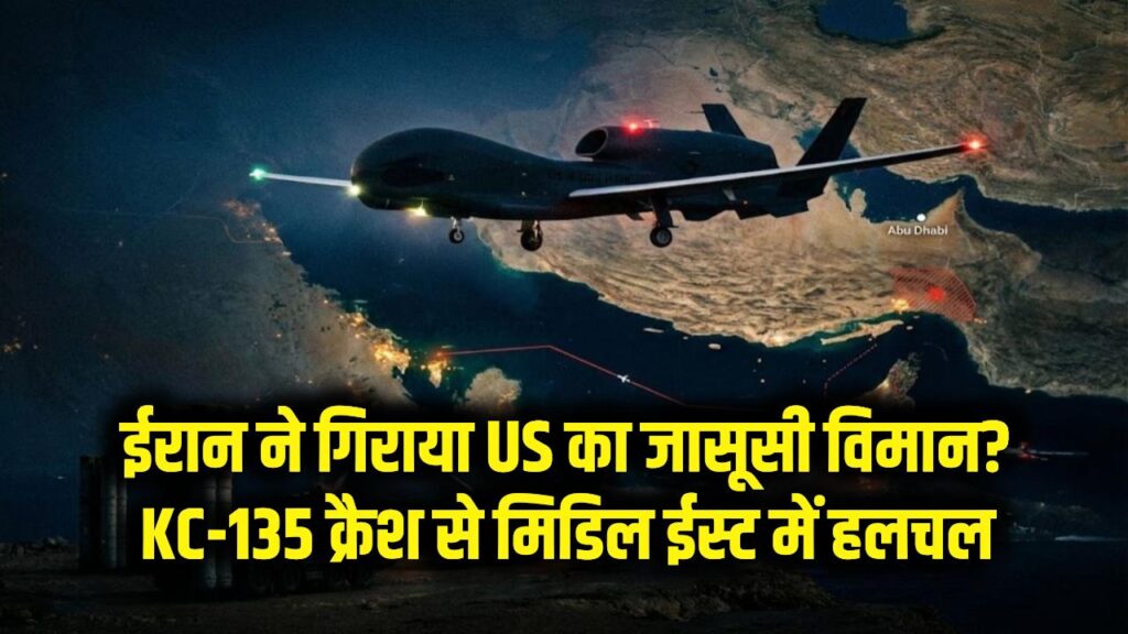 ईरान ने मार गिराया US का जासूसी विमान? मिडिल ईस्ट में KC-135 के गिरने से बढ़ी हलचल 