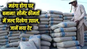 महंगा होगा घर बनाना! LPG के बाद अब सीमेंट की कीमतों में भारी उछाल की तैयारी, जानें नया रेट 3 महंगा होगा घर बनाना! LPG के बाद अब सीमेंट की कीमतों में भारी उछाल की तैयारी, जानें नया रेट