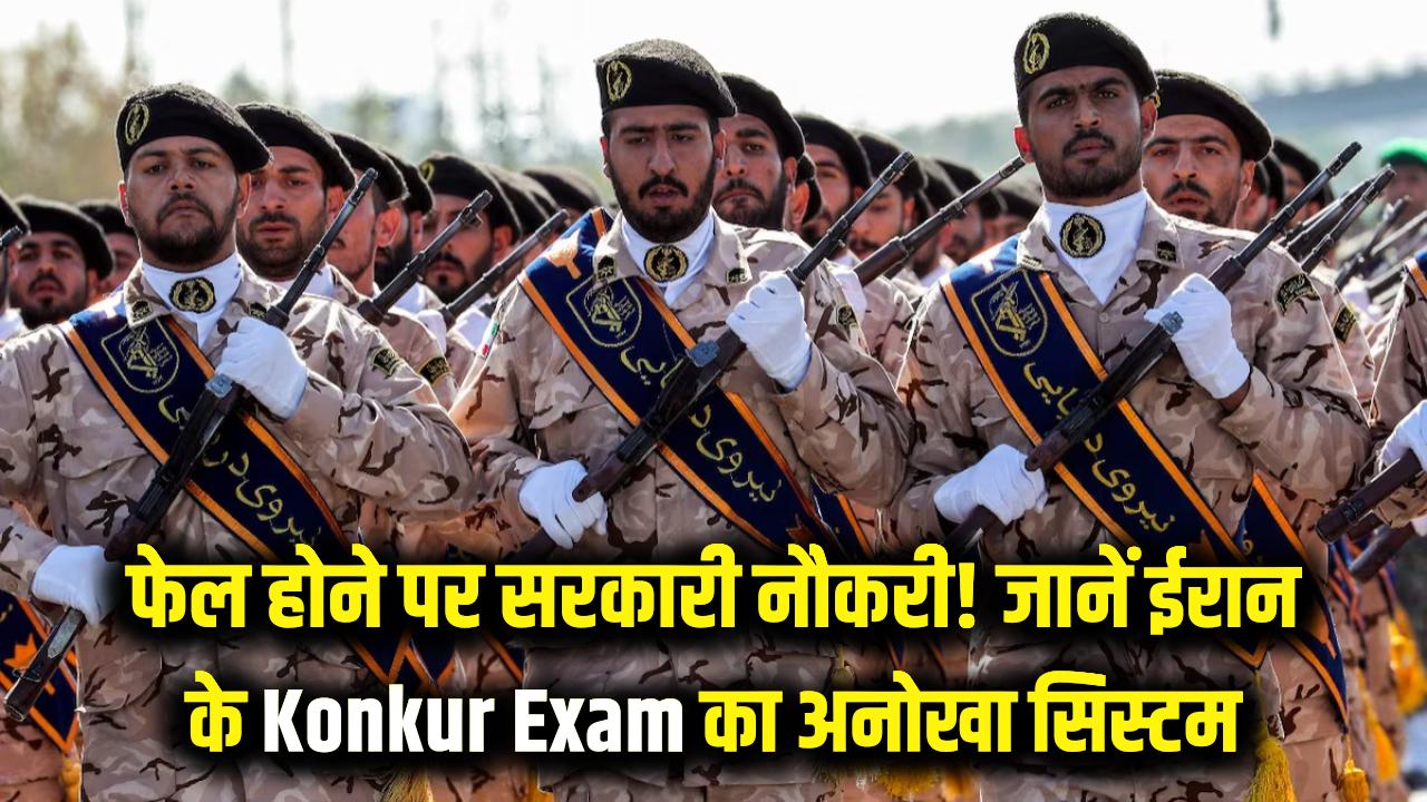 फेल होने पर सरकारी नौकरी! अजीबोगरीब है ईरान का 'Konkur Exam', जानें क्या है ये अनोखा सिस्टम जो भारत में होता तो मच जाती खलबली