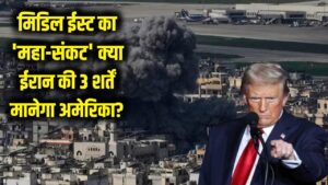 मिडिल ईस्ट का 'महा-संकट': ईरान की वो 3 शर्तें जो तय करेंगी जंग का अंजाम; क्या व्हाइट हाउस मानेगा बात?
