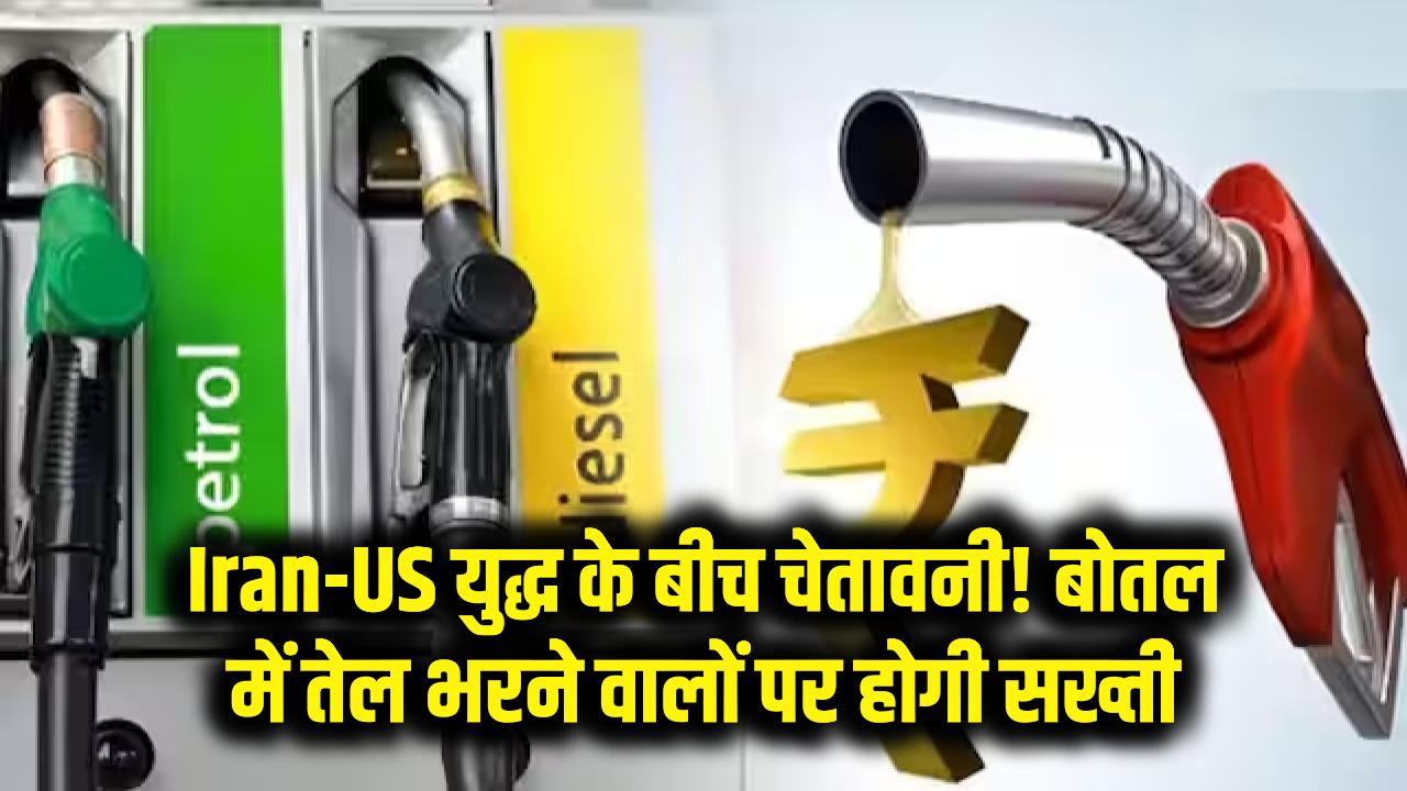 Iran-US जंग की आहट! तेल की जमाखोरी करने वालों को मोदी सरकार की सख्त चेतावनी