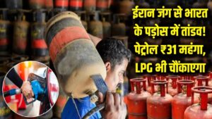 ईरान जंग का भारत के पड़ोस में तांडव! ₹31 महंगा हुआ पेट्रोल, LPG के दाम सुन उड़ जाएंगे होश