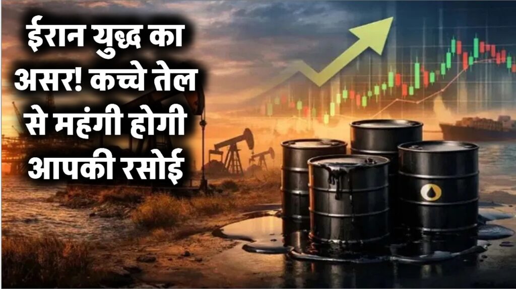 ईरान में छिड़ा युद्ध, लेकिन खाली होगी आपकी जेब! जानें कैसे आपकी रसोई तक पहुंचेगी कच्चे तेल की 'आग'