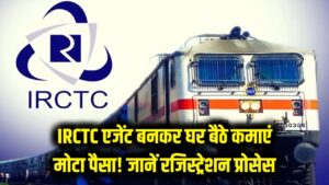 रेलवे टिकट बेचकर घर बैठे कमाएं मोटा पैसा! IRCTC दे रहा है अधिकृत एजेंट बनने का मौका; जानें रजिस्ट्रेशन प्रोसेस