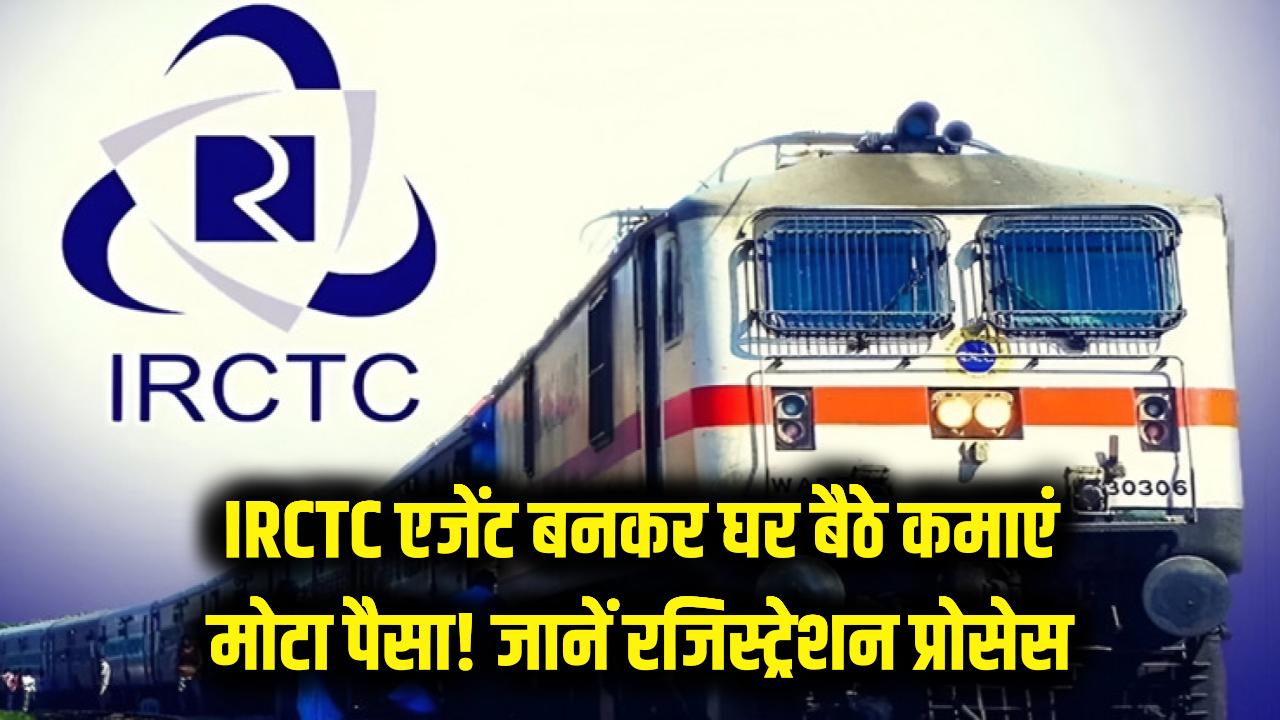 रेलवे टिकट बेचकर घर बैठे कमाएं मोटा पैसा! IRCTC दे रहा है अधिकृत एजेंट बनने का मौका; जानें रजिस्ट्रेशन प्रोसेस