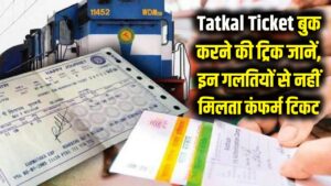 Tatkal Ticket बुक करने से पहले जान लें ये सीक्रेट ट्रिक! 90% लोग करते हैं ये गलतियां, तभी नहीं मिलता कंफर्म टिकट