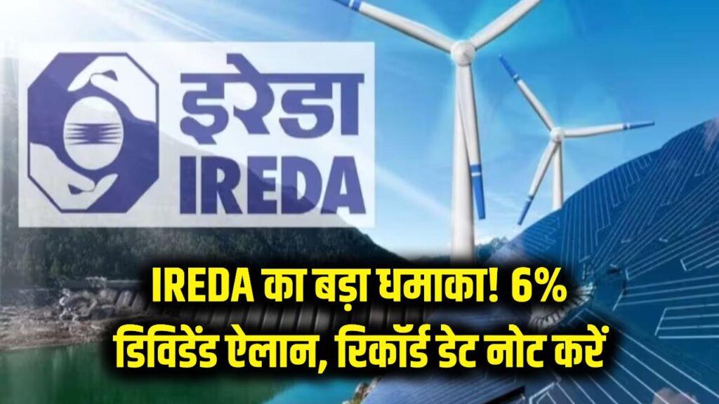 IREDA का बड़ा धमाका! नवरत्न PSU ने किया 6% डिविडेंड का ऐलान, नोट कर लें रिकॉर्ड डेट और जरूरी डिटेल्स