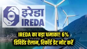 IREDA का बड़ा धमाका! नवरत्न PSU ने किया 6% डिविडेंड का ऐलान, नोट कर लें रिकॉर्ड डेट और जरूरी डिटेल्स 3 IREDA का बड़ा धमाका! नवरत्न PSU ने किया 6% डिविडेंड का ऐलान, नोट कर लें रिकॉर्ड डेट और जरूरी डिटेल्स