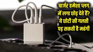 सावधान! क्या आप भी 24 घंटे प्लग में लगा छोड़ देते हैं चार्जर? ये छोटी सी गलती पड़ सकती है बहुत महंगी