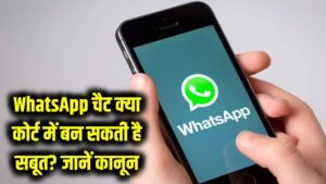 क्या वॉट्सऐप की चैट आपको जेल से बचा सकती है? जानें अदालत में WhatsApp मैसेज को सबूत मानने का असली कानून। 1 क्या वॉट्सऐप की चैट आपको जेल से बचा सकती है? जानें अदालत में WhatsApp मैसेज को सबूत मानने का असली कानून।