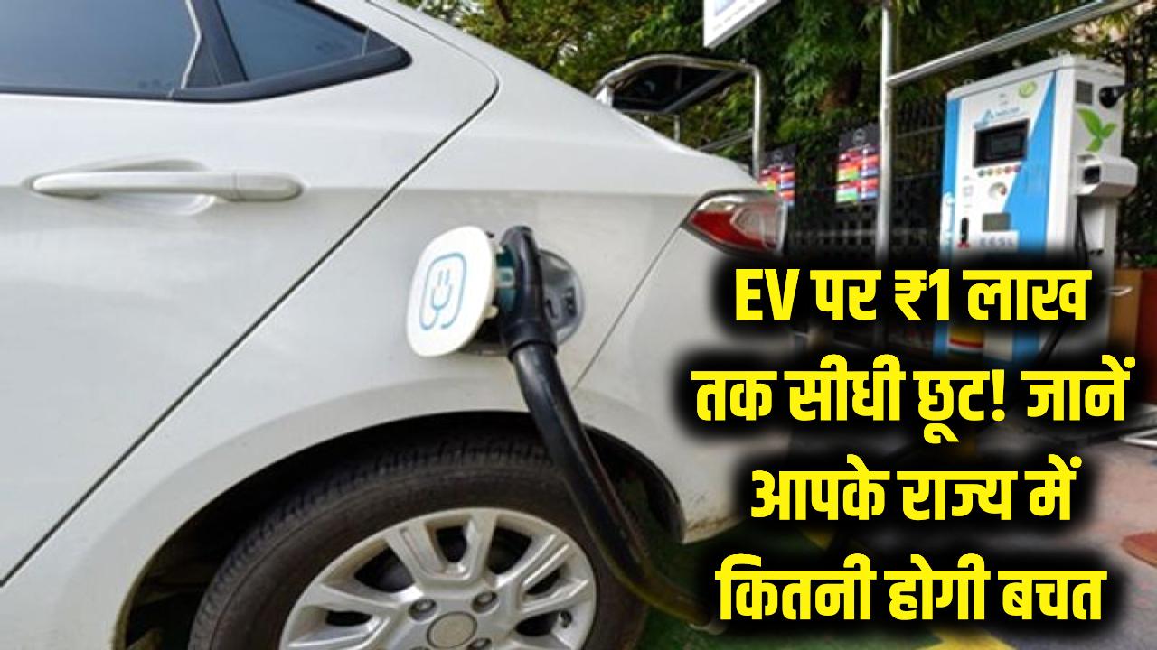 EV खरीदने का सही समय! यूपी में ₹1 लाख की सीधी छूट, जानें अपने राज्य में कितनी होगी बचत