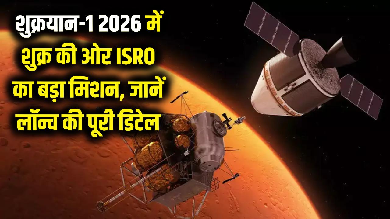 शुक्रयान-1 (Shukrayaan-1): इसरो का अगला बड़ा मिशन! शुक्र ग्रह की खोज में क्या 2026 में रचेगा भारत इतिहास? जानें लॉन्च की पूरी डिटेल