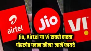 Jio, Airtel या Vi? जानें किस कंपनी का पोस्टपेड प्लान है सबसे सस्ता, कम कीमत में मिल रहे हैं ढेर सारे फायदे
