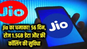 Jio का धमाका! 56 दिनों तक रिचार्ज की टेंशन खत्म, रोज मिलेगा 1.5GB डेटा और फ्री कॉलिंग
