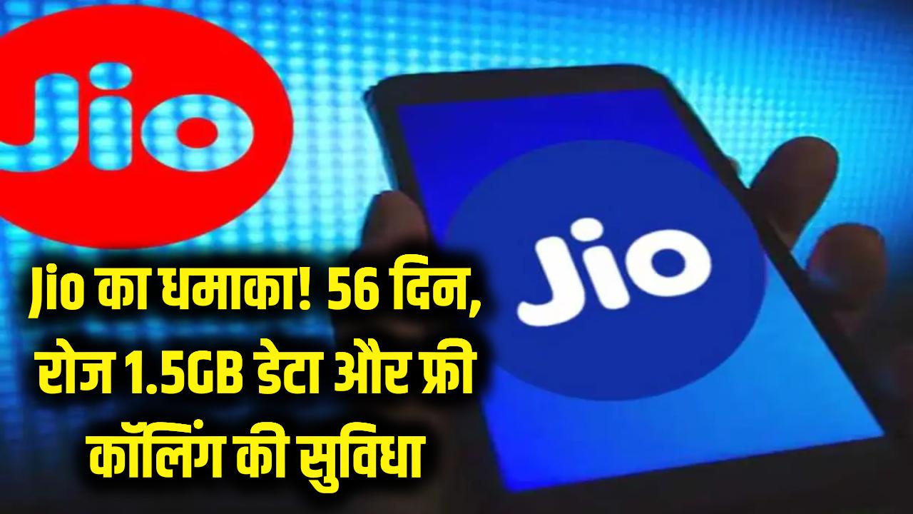 Jio का धमाका! 56 दिनों तक रिचार्ज की टेंशन खत्म, रोज मिलेगा 1.5GB डेटा और फ्री कॉलिंग