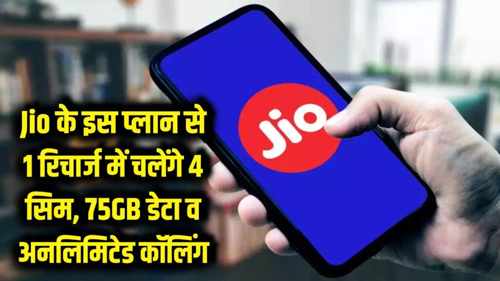 Jio का धमाका! एक ही रिचार्ज में चलेंगे 4 सिम, 75GB डेटा के साथ अनलिमिटेड कॉलिंग; 51 करोड़ यूजर्स की मौज 1 Jio का धमाका! एक ही रिचार्ज में चलेंगे 4 सिम, 75GB डेटा के साथ अनलिमिटेड कॉलिंग; 51 करोड़ यूजर्स की मौज