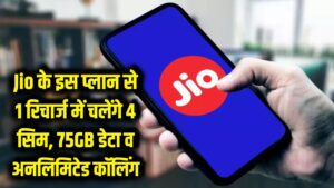 Jio का धमाका! एक ही रिचार्ज में चलेंगे 4 सिम, 75GB डेटा के साथ अनलिमिटेड कॉलिंग; 51 करोड़ यूजर्स की मौज