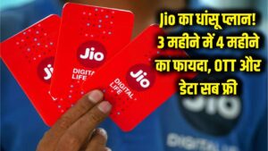 Jio का सबसे तगड़ा प्लान! 3 महीने के दाम में 4 महीने का मजा, OTT और डेटा सब फ्री