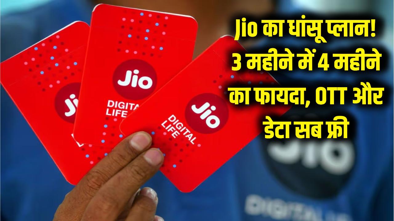 Jio का सबसे तगड़ा प्लान! 3 महीने के दाम में 4 महीने का मजा, OTT और डेटा सब फ्री