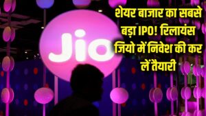 बज गया बिगुल! आ रहा है शेयर बाजार के इतिहास का सबसे बड़ा IPO; रिलायंस जियो (Jio) में निवेश के लिए अभी से कर लें तैयारी