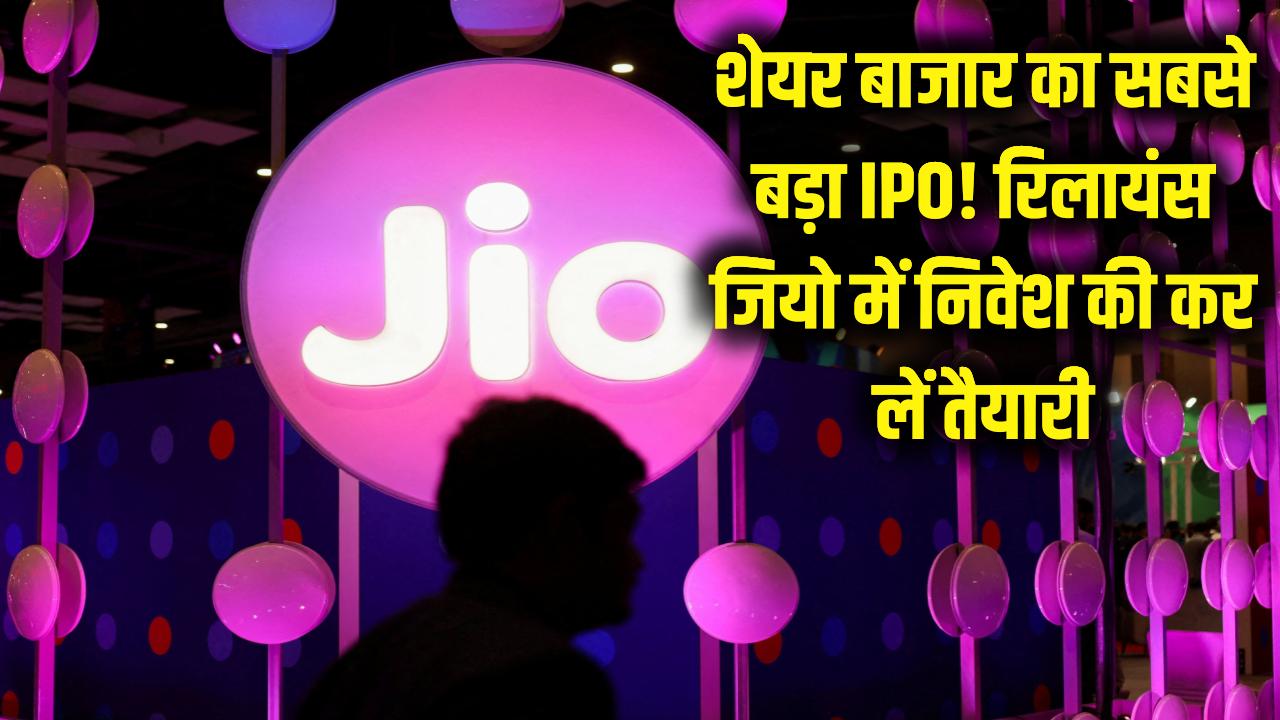 बज गया बिगुल! आ रहा है शेयर बाजार के इतिहास का सबसे बड़ा IPO; रिलायंस जियो (Jio) में निवेश के लिए अभी से कर लें तैयारी